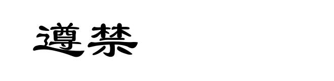 遵禁