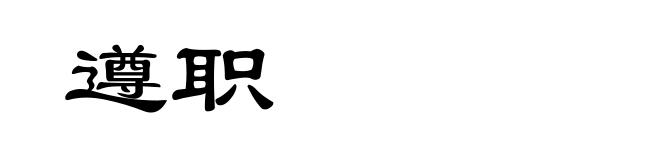 遵职