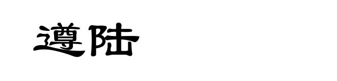 遵陆
