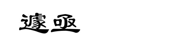 遽亟