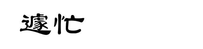 遽忙