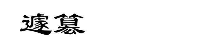 遽簒
