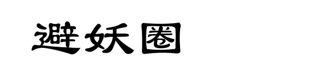 避妖圈