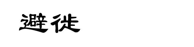 避徙