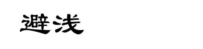 避浅