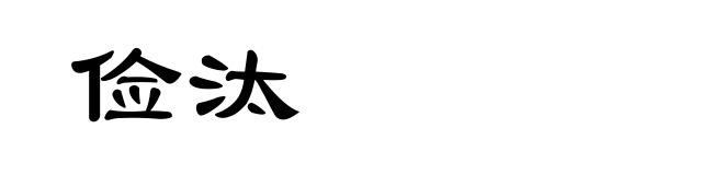 俭汰