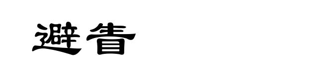 避眚