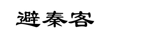 避秦客