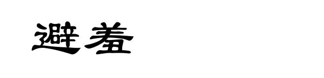 避羞
