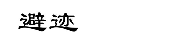 避迹