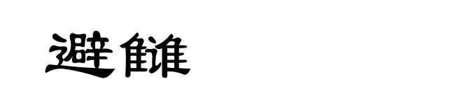 避雠