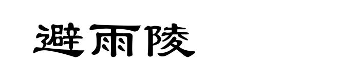 避雨陵