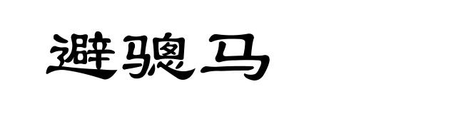 避骢马