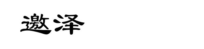 邀泽