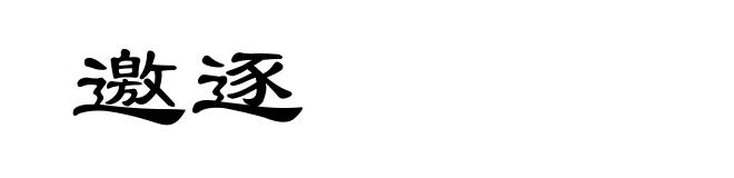 邀逐