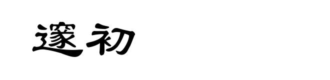 邃初