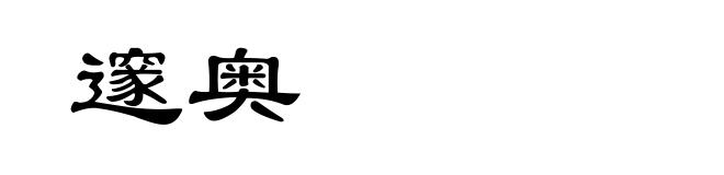 邃奥