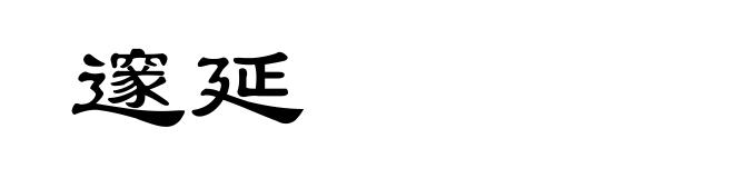 邃延