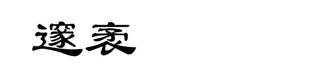 邃袤
