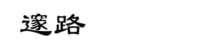 邃路