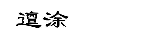邅涂