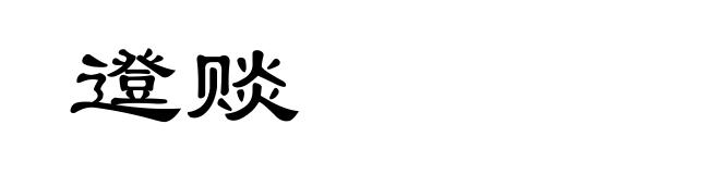 邆赕