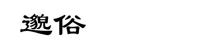 邈俗