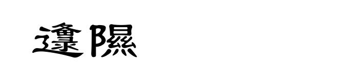 邍隰
