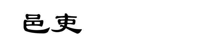 邑吏