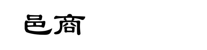 邑商