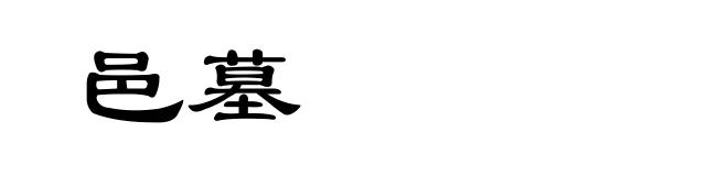 邑墓