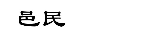 邑民