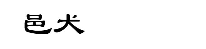 邑犬