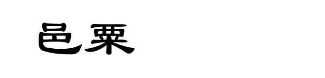 邑粟