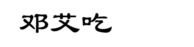 邓艾吃