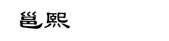 邕熙