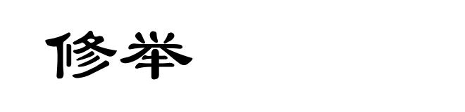 修举
