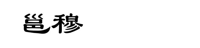 邕穆