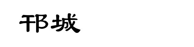 邗城