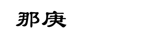那庚