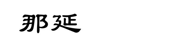 那延