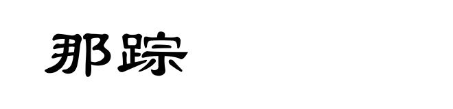 那踪