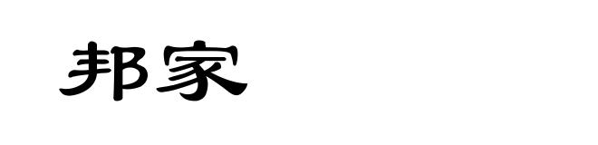 邦家