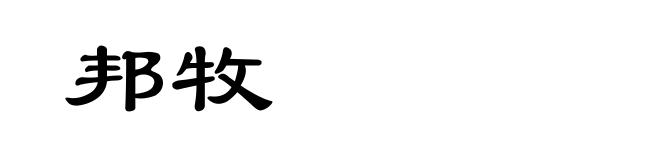 邦牧