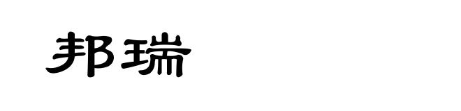 邦瑞