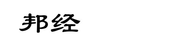 邦经