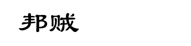 邦贼