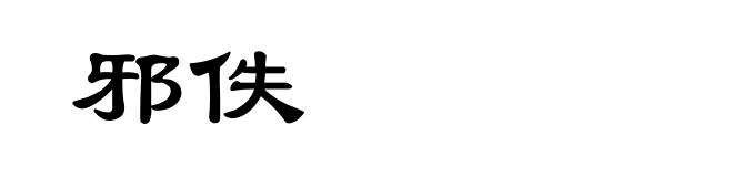 邪佚