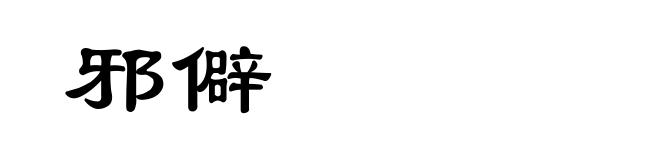 邪僻