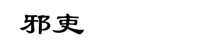 邪吏